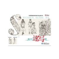 我们速写吧(央美有约系列)