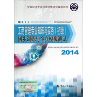 全国经济专业技术资格考试辅导用书：工商管理专业知识与实务（初级）同步训练与全真模拟测试（2014）