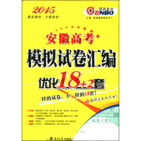 恩波教育·安徽高考模拟试卷汇编·优化18+2套：理科综合（2015 附做题小帮手）