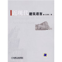 近现代建筑语言