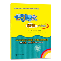 七彩语文·阅读·六年级