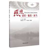感恩·责任·敬畏·担当