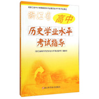 浙江省高中历史学业水平考试指导
