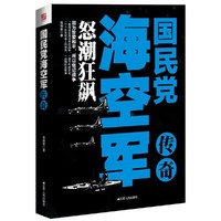 国民党海空军传奇