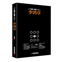 走在救国与误国之间的人李鸿章