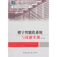 楼宇智能化系统与技能实训-(第二版)