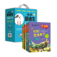 小小爱迪生奇趣科学馆-(全8册)