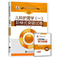 华职教育2015年全国高等教育自学考试创新型试卷系列（专科）:儿科护理学（一 附赠学习手册）