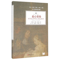 此心安处(日常生活中的心理地理学)/镜与灯人文译丛