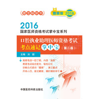 2016口腔执业助理医师资格考试考点速记掌中宝·第二版/2016国家医师资格考试掌中宝系列