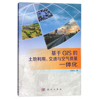 基于GIS的土地利用、交通与空气质量一体化