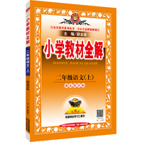 小学教材全解 二年级语文上 湖北教育版 2016秋