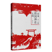 日本靖国神社七问