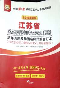 江苏省公务员录用考试专用教材(行政职业能力测验+申论+公共基础知识)2016年最新版
