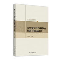 来华留学生预科教育标准测试研究