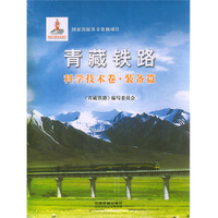 青藏铁路·科学技术卷·装备篇