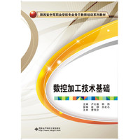 数控加工技术基础（中职）