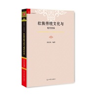 壮族传统文化与现代传承
