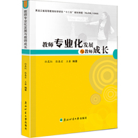 教师专业化发展与教师成长