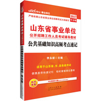 中公2017山东省事业单位公开招聘工作人员考试辅导教材公共基础知识高频考点速记