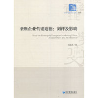 垄断企业营销道德：测评及影响