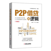 P2P借贷的逻辑(升级版)