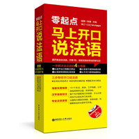 零起点:马上开口说法语