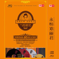 永恒邓丽君（8HQCD）