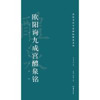 高校书法专业碑帖精选系列:欧阳询九成宫醴泉铭