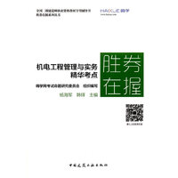 机电工程管理与实务精华考点