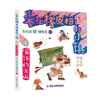 装在橡皮箱里的小镇//嘴馋的火山