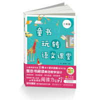 童书玩转语文课堂——三年级