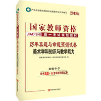 教师资格证考试用书中人2018国家教师资格考试规划教材历年真题与命题预测试卷初中美术学科知识与教学能力（初级中学）