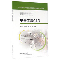 安全工程CAD
