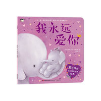爱在成长幼儿情商培养绘本 我永远爱你