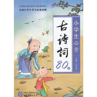 小学生必背古诗词80篇