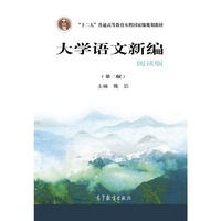 大学语文新编 阅读版 (第二版)