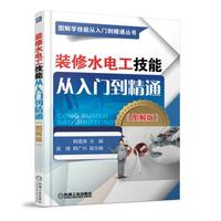 装修水电工技能从入门到精通（图解版）