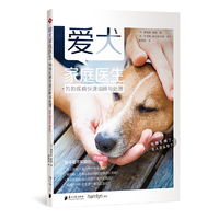 爱犬家庭医生：狗狗疾病快速诊断与处理