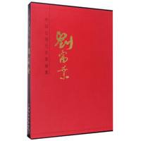 中国近现代名家画集：刘富业