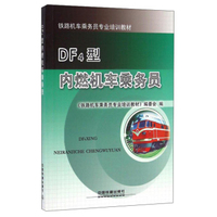 DF4型内燃机车乘务员