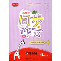 小学教材全解 六年级语文上 RJ版 人教版 2018秋