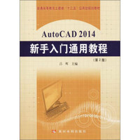 AutoCAD2014新手入门通用教程(第2版)