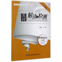 高中同步教材解读与检测：思想政治（必修2 政治生活人教版）