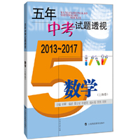 五年中考试题透视（2014～2018） 数学（上海卷）