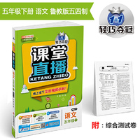 课堂直播：五年级语文（下）·鲁教版（五四）  2019春