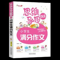 思维导图作文小学生满分作文(3-4-5-6年级作文辅导 思维图解一应俱全 玩转作文得心应手)
