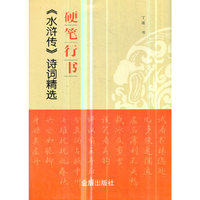 硬笔行书《水浒传》诗词精选