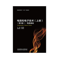 电路和电子技术(上册)(第3版):电路基础