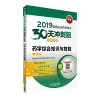 2019国家执业药师考试用书西药教材  30天冲刺跑   药学综合知识与技能（全图表版）(第四版)